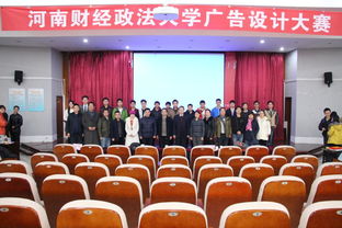 河南财经政法大学第十一届广告设计大赛圆满落幕